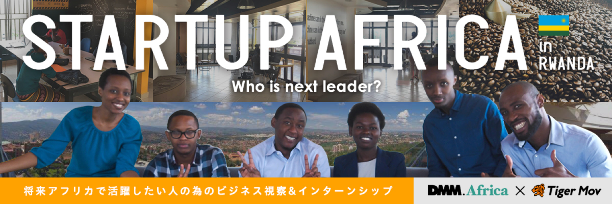 Startup Africa in ルワンダ