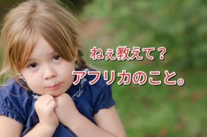 アフリカ経験者50人に聞く!持っていくべきマストアイテムまとめ