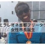 シエラレオネ・フリータウンに女性市長が誕生。