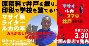 あの大人気連載「マサイ通信」が書籍化決定!発売前緊急レビュー