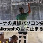 ガーナの黒板パソコン先生、ついにMicrosoftの目に止まる。