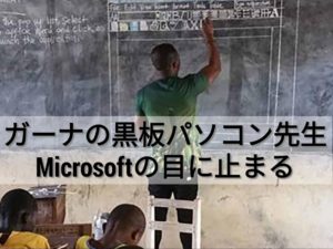 ガーナの黒板パソコン先生、ついにMicrosoftの目に止まる。