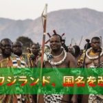 スワジランド、国名を改称