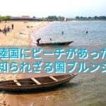 内陸国なのにビーチがあった!知られざる観光大国ブルンジ滞在記。
