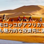 モロッコがアフリカで最も魅力的な投資先に選ばれる。