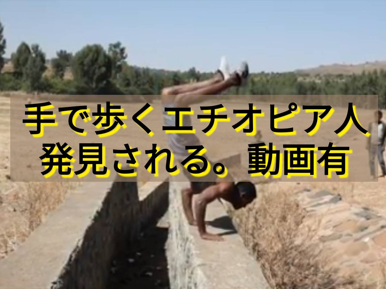 手で歩くエチオピア人が発見される。（動画あり）