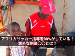 アフリカのサッカー指導者80％がしている意外な副業○○とは？