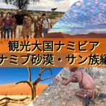 ナミブ砂漠に住む世界最古の民族。観光大国ナミビア  サン族編