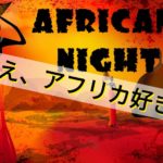 【アフリカ好き必見】アフリカンナイト～アフリカ活動経験者との交流イベント～開催決定