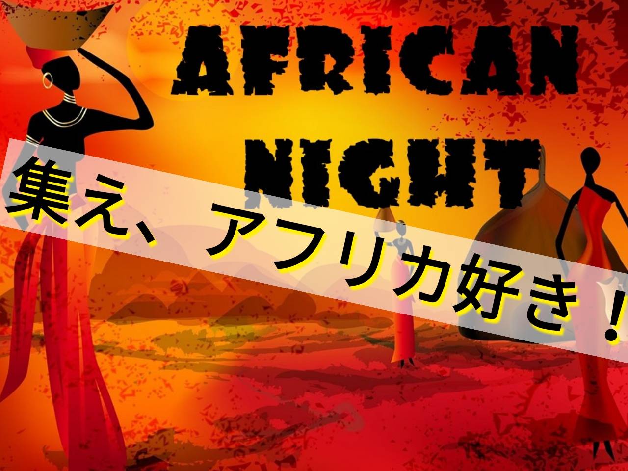 【アフリカ好き必見】アフリカンナイト～アフリカ活動経験者との交流イベント～開催決定