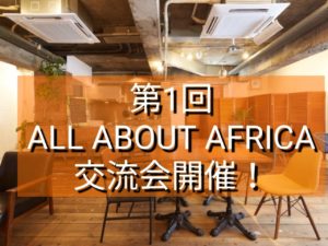 【今週日曜開催！】第１回ALL ABOUT AFRICA交流会を行います！