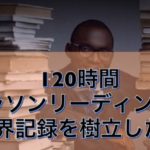 120時間、マラソンリーディングで世界記録を樹立した男