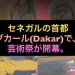 セネガルの首都ダカール(Dakar)で、芸術祭が開幕。