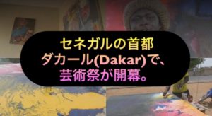セネガルの首都ダカール(Dakar)で、芸術祭が開幕。