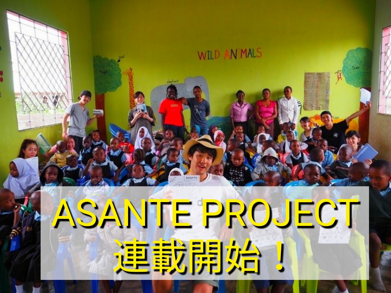 【タンザニア教育支援】学生団体ASANTE PROJECT 連載開始！