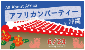 【ついに沖縄へ】AAA交流会 アフリカンパーティー in 沖縄を開催します!