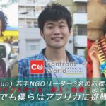 【超豪華】若手NGOリーダー３名が一堂に会するレアイベント今週末開催！