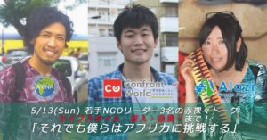 【超豪華】若手NGOリーダー3名が一堂に会するレアイベント今週末開催!