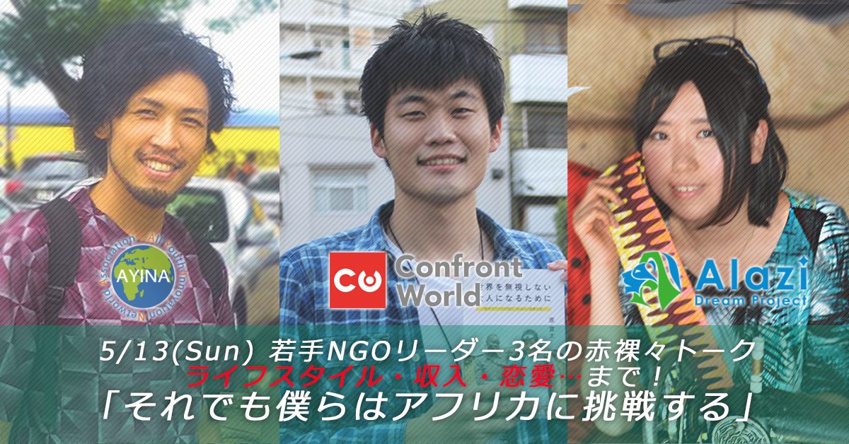 【超豪華】若手NGOリーダー３名が一堂に会するレアイベント今週末開催！