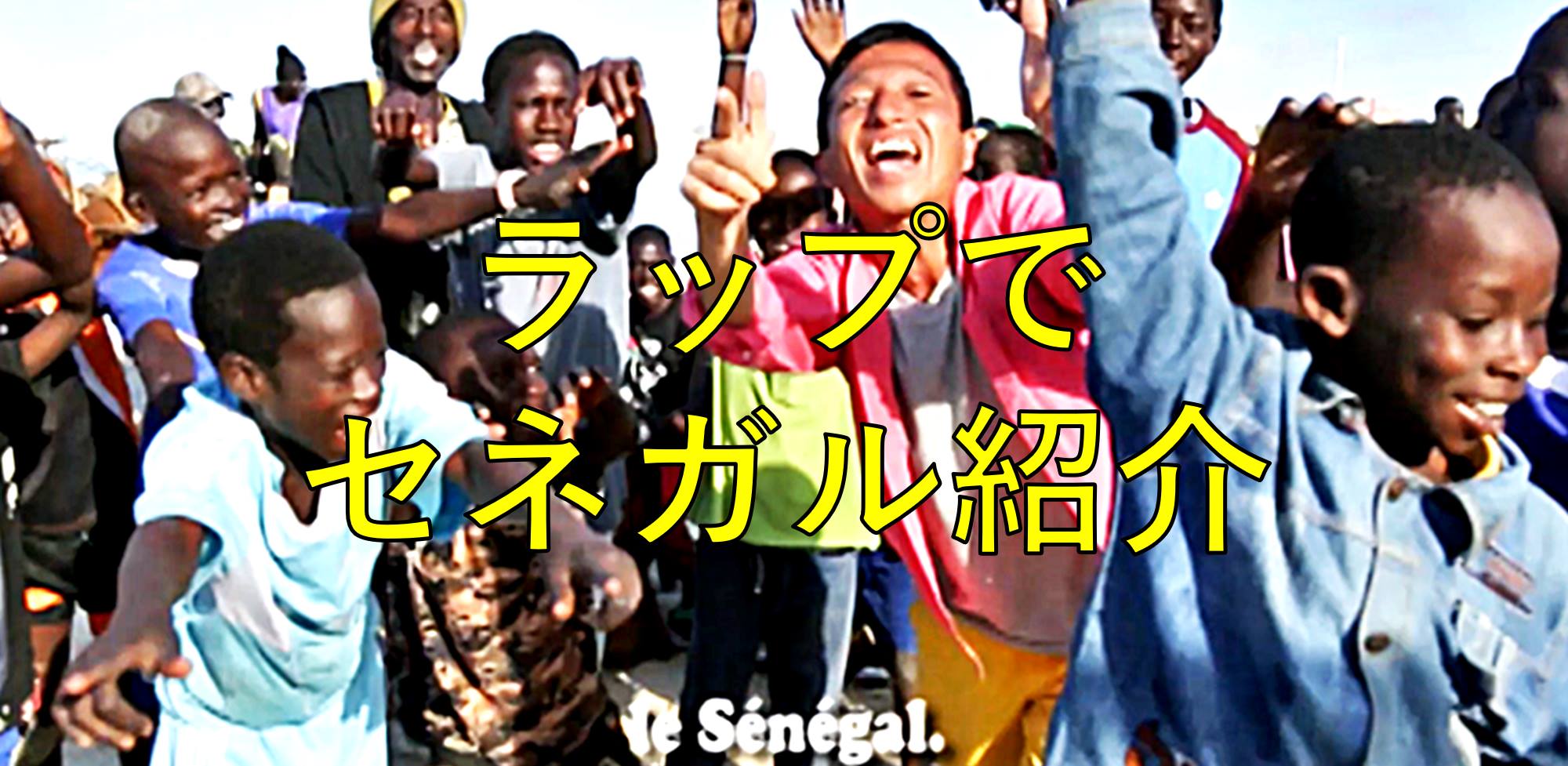 【ラップ×アフリカ！】世界初！セネガルを日本語ラップで紹介する動画が超話題