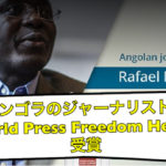 アンゴラのジャーナリストが‘World Press Freedom Hero’を受賞