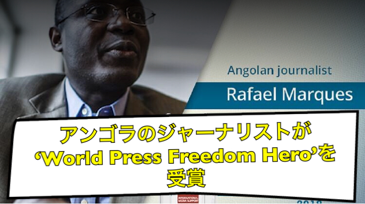 アンゴラのジャーナリストが‘World Press Freedom Hero’を受賞