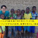 最貧国ブルキナファソ、学生がシアバターで国際協力に挑む。