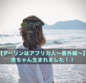 【赤ちゃん生まれました!】空前絶後の学生ママによる妊婦日記~番外編~