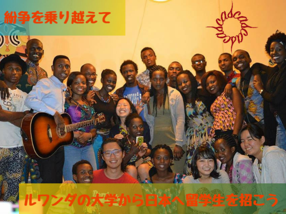 【クラファン実施中】東京外大の挑戦。ルワンダから留学生を呼びたい！