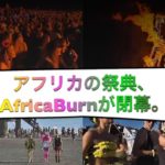 アフリカの祭典、AfricaBurnが閉幕。