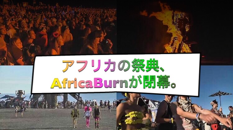 アフリカの祭典、AfricaBurnが閉幕。
