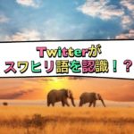Twitterがスワヒリ語を認識!!