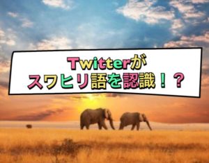 Twitterがスワヒリ語を認識!!