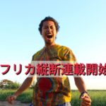 C to C ~アフリカ大陸を縦断しながら感じたあれこれ~[エジプト編]