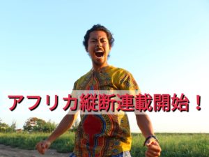 C to C ~アフリカ大陸を縦断しながら感じたあれこれ~[エジプト編]