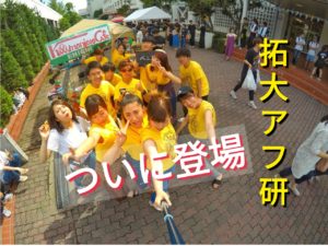 【拓大アフ研がついに登場!】アフ研へようこそ!!
