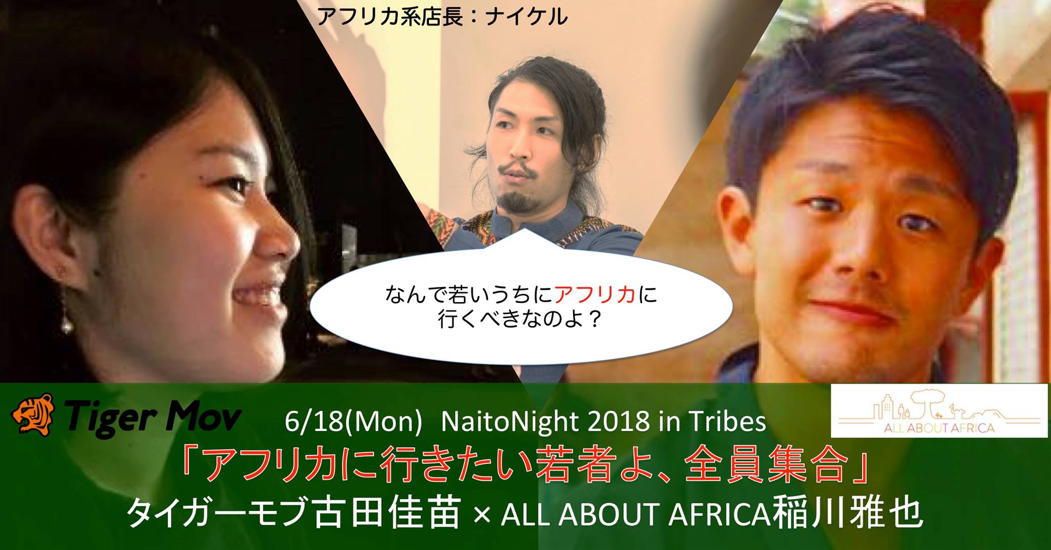 【6/18.NAITONIGHT!】タイガーモブ×ALL ABOUT AFRICA 超レアトークイベント！