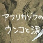 展示イベント「アフリカ象のウンコと涙」開催致します！