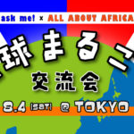 海外経験者、行きたい人、全員集合！地球まるごと交流会🌎