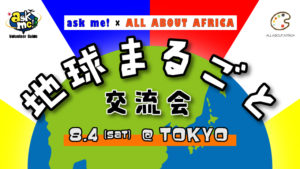海外経験者、行きたい人、全員集合!地球まるごと交流会🌎