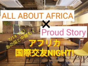 【7/14開催】proud storyと共催!アフリカ国際交友NIGHTを開催します!