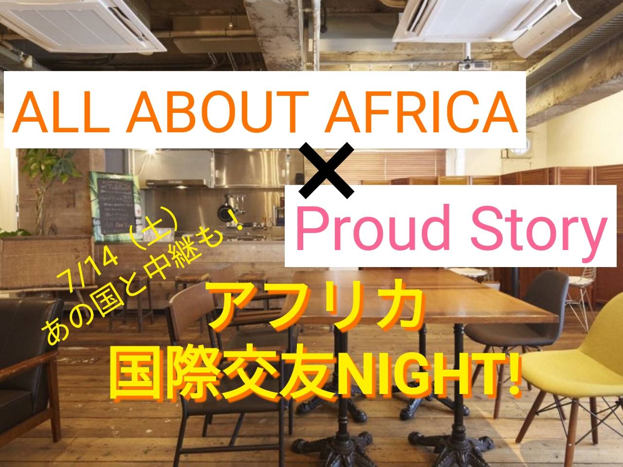 【7/14開催】proud storyと共催！アフリカ国際交友NIGHTを開催します！