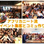 アフリカニート流イベント集客とコミュづくり~ニッチを大衆化せよ~
