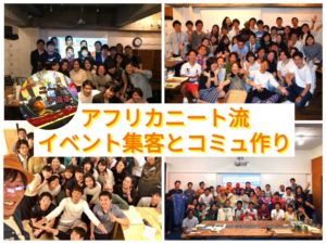 アフリカニート流イベント集客とコミュづくり~ニッチを大衆化せよ~