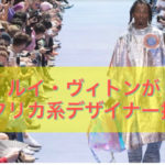 ルイヴィトンが史上初アフリカ系デザイナーを抜擢