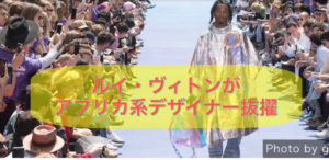 ルイヴィトンが史上初アフリカ系デザイナーを抜擢