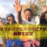 エリトリアとエチオピアが終戦を宣言