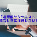 他人の「遠距離サクセスストーリー」を読むときに注意したい事!