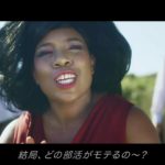 どの部活がモテるのか。アフリカンミュージックVerがヤバすぎる!ww