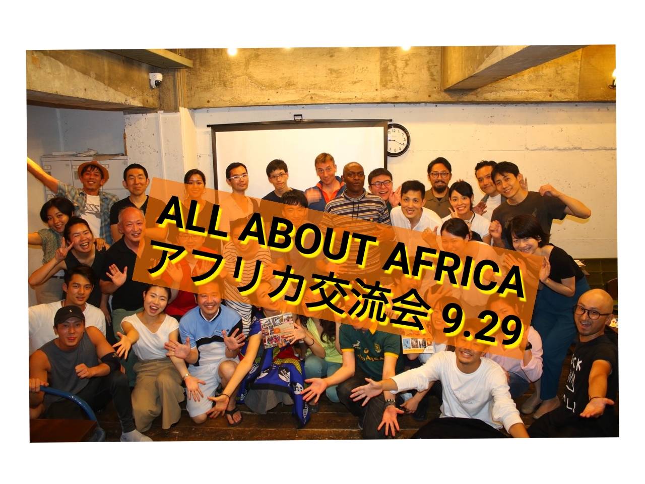 【9/29開催】AAAアフリカ交流会が久々に単独開催で帰ってきました♡